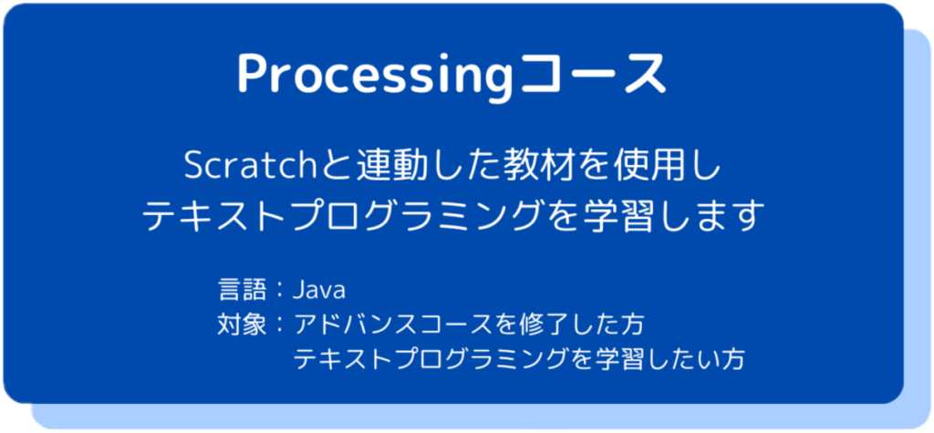 Processingコース