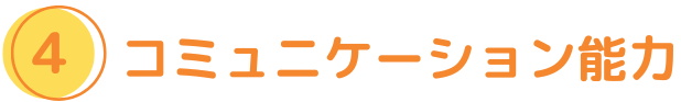 コミュニケーション能力